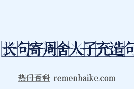 长句寄周舍人子充造句是什么意思的图片